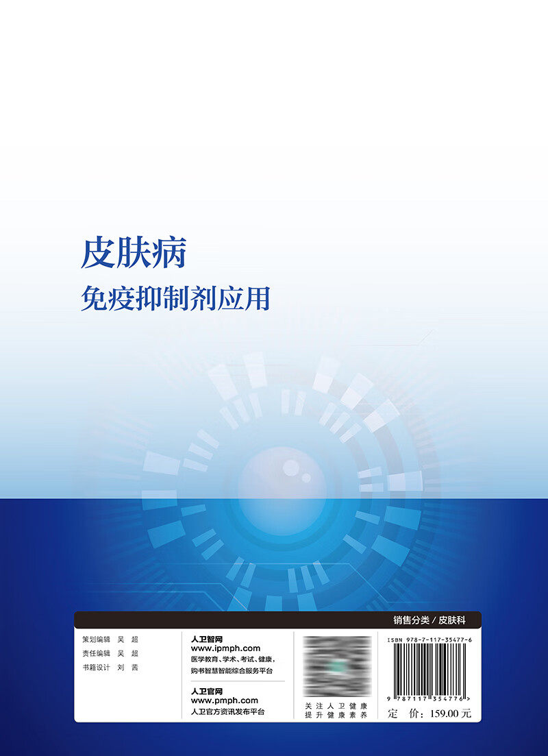 现货皮肤病免疫抑制剂应用 适应证药物用法使用剂量疗程毒副作用检测疗效评估临床医师知识 人民卫生出版社 9787117354776