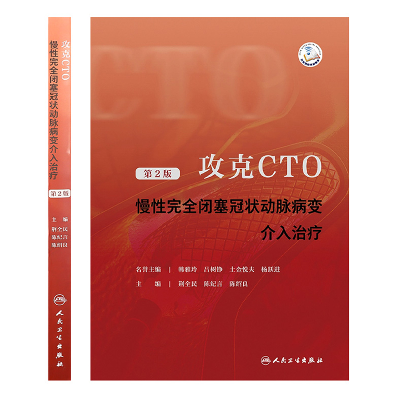 攻克CTO慢性完全闭塞冠状动脉病变介入治疗冠心病多发群体第2二版心内介入科并发症及预防人民卫生出版社 9787117348379-图0