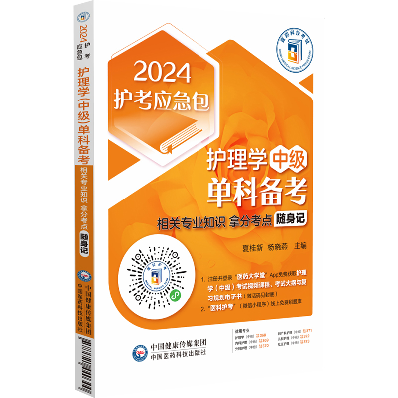 2024年主管护师护理学中级考试单科备考相关专业知识拿分考点随身记2024护理中级卫生职称资格证考试真题解析单科考点速记 - 图3