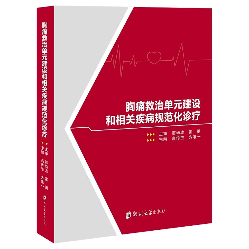 胸痛救治单元建设和相关疾病规范化诊疗 高传玉工作流程专业能力规范诊疗方案决策图片表格基层医院胸痛中心医生救治能力郑州大学
