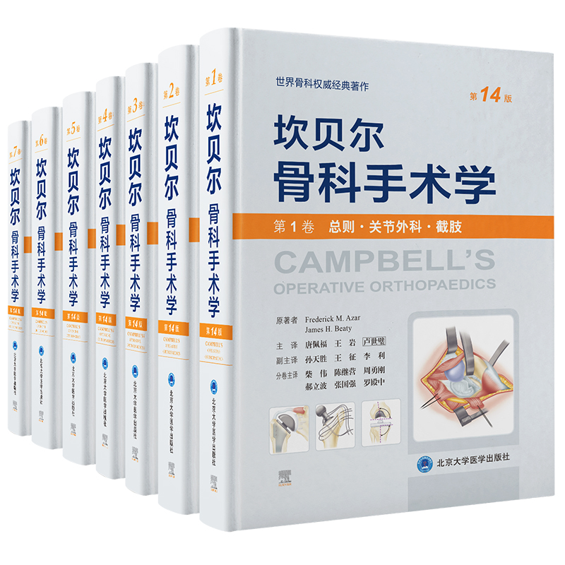 7本套单本可任选坎贝尔骨科手术学第14版第1234567卷总则关节外科截肢脊柱外科唐佩福世界骨科权威经典著作北京大学医学出版社-图3