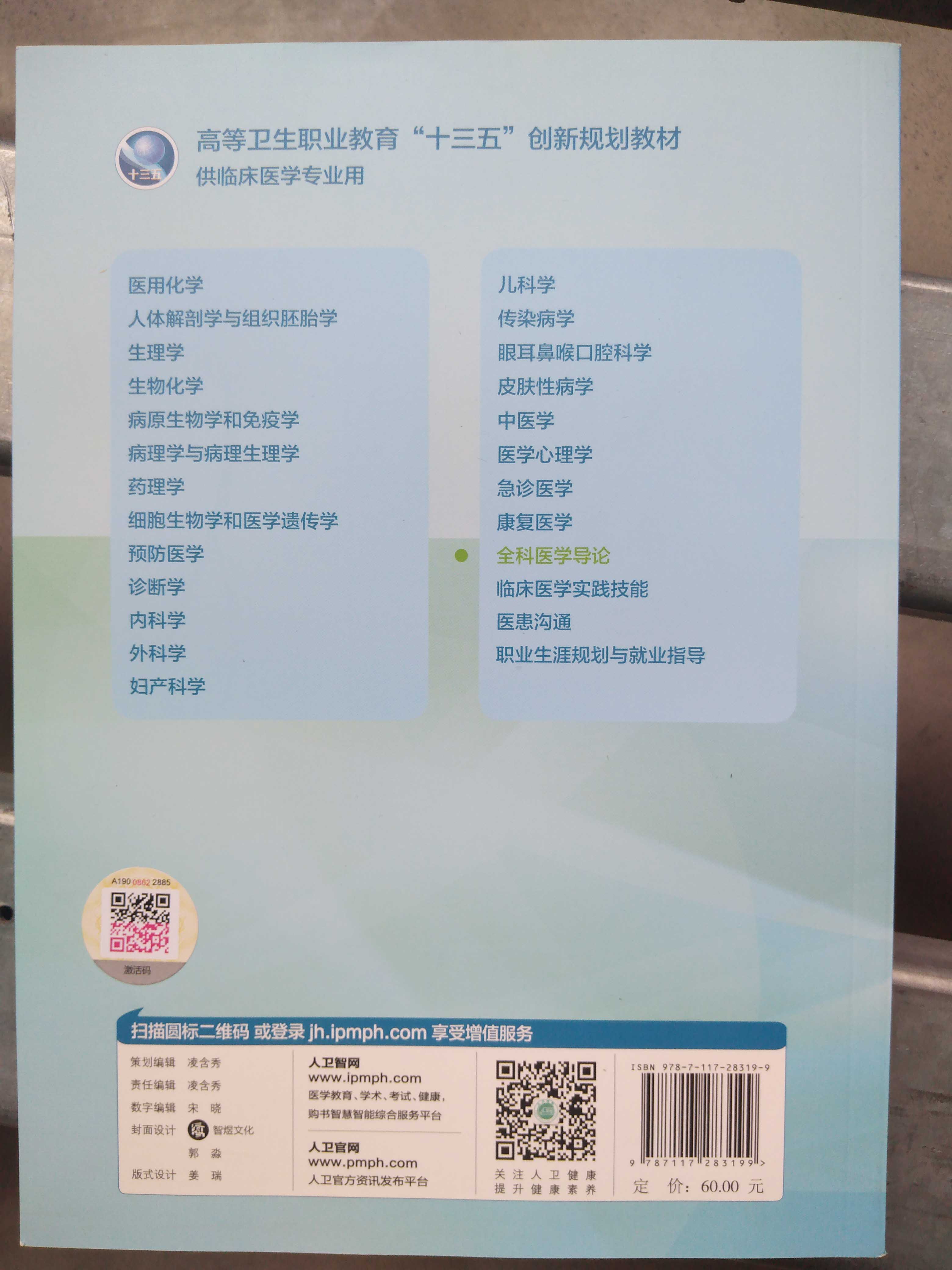 全科医学导论 高等卫生职业教育十三五创新规划教材医学乔学斌高职高专大专院校专科临床医学专业用人民卫生出版社9787117283199