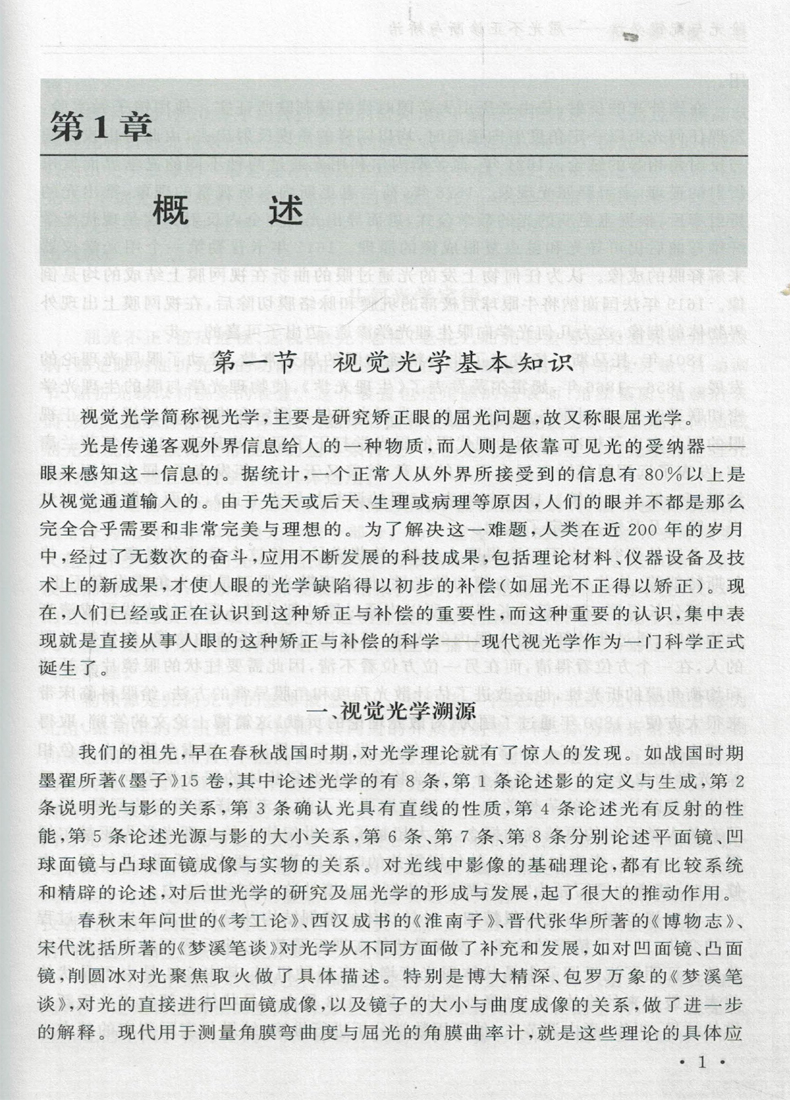 验光与配镜必读 屈光不正诊断与矫治 肖国士谢立科潘海涛 验光技术书籍 眼镜配制技术书籍 验光仪器操作使用指南 近视眼预防治疗书 - 图2