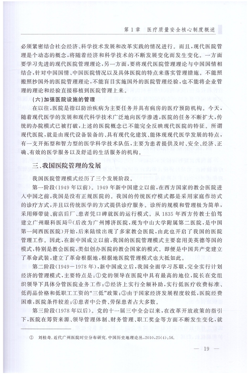 医疗质量安全核心制度理论与实践(医务人员综合能力培养系列丛书)陈伟医疗质量与医疗安全核心制度管理和医疗安全管理书籍-图3