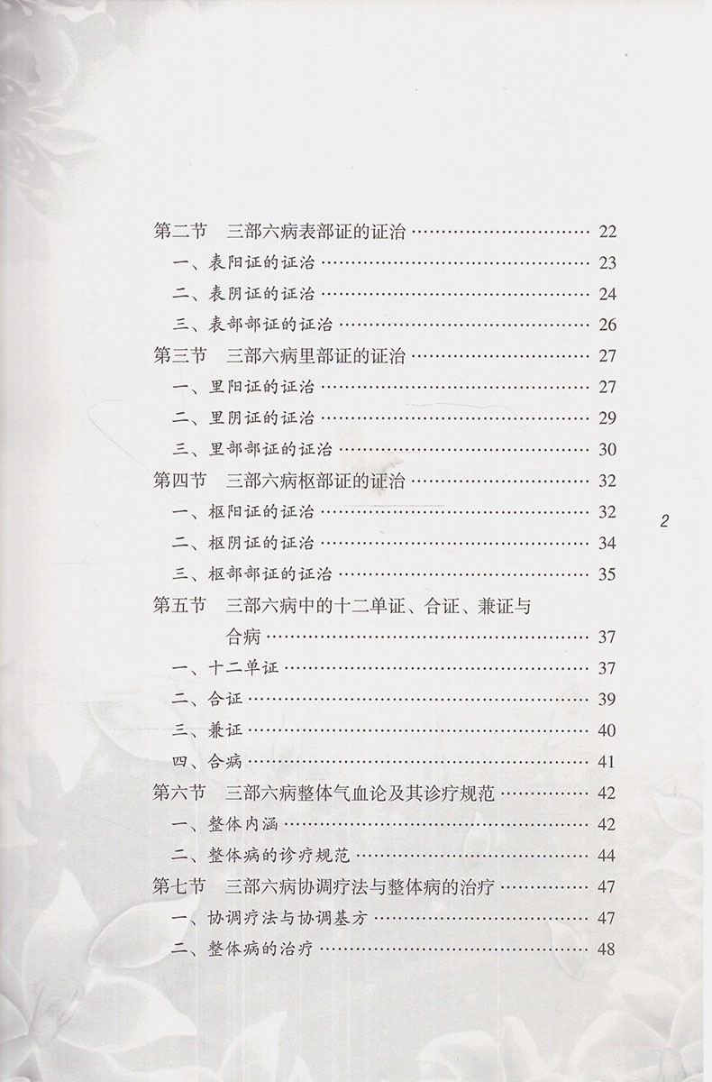 三部六病普及教程 马文辉主编 山西科学技术出版社三寒临床 三部六病刘绍武三部六病全套书籍 - 图1