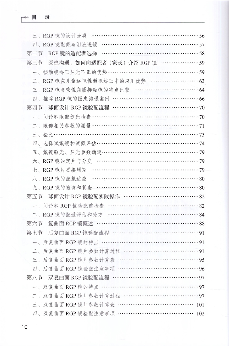 正版现货硬性角膜接触镜验配跟我学(第2版)第二版梅颖唐志萍主编书籍人民卫生出版社-图2