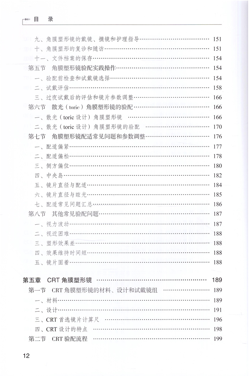 正版现货硬性角膜接触镜验配跟我学(第2版)第二版梅颖唐志萍主编书籍人民卫生出版社-图3