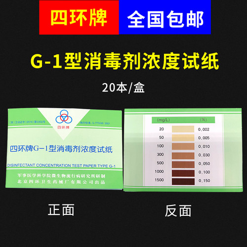 北京四环G-1消毒剂浓度测试卡 余氯试纸四环浓度卡四环紫外线卡 - 图0