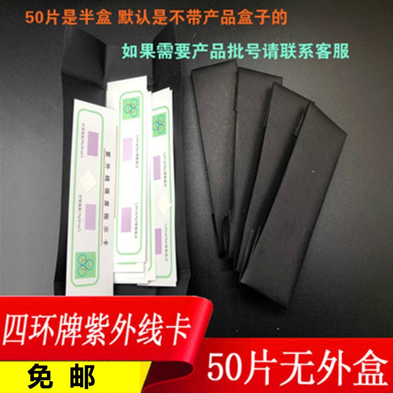 四环紫外线卡 北京四环紫外线强度指示卡测试卡 紫外线灯管指示卡 - 图0