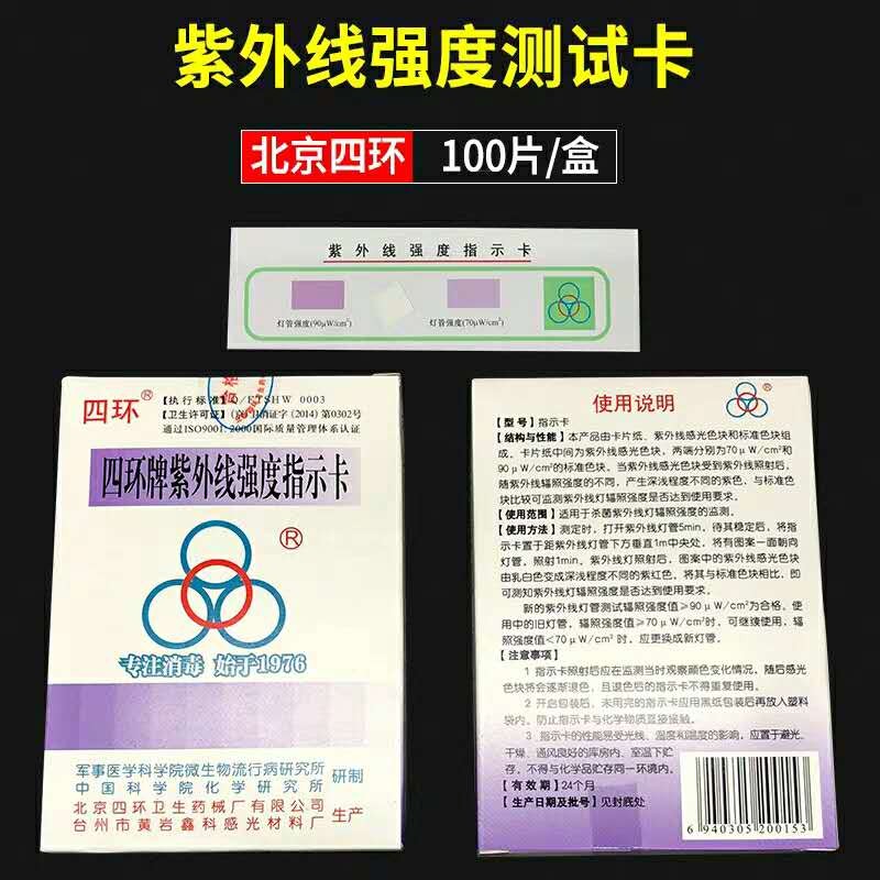 四环紫外线卡 北京四环紫外线强度指示卡测试卡 紫外线灯管指示卡 - 图2