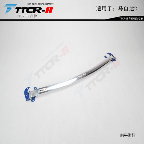 TTCR适用于马自达2平衡杆顶吧CX7车身底盘加固强化件稳定拉杆改装 - 图0