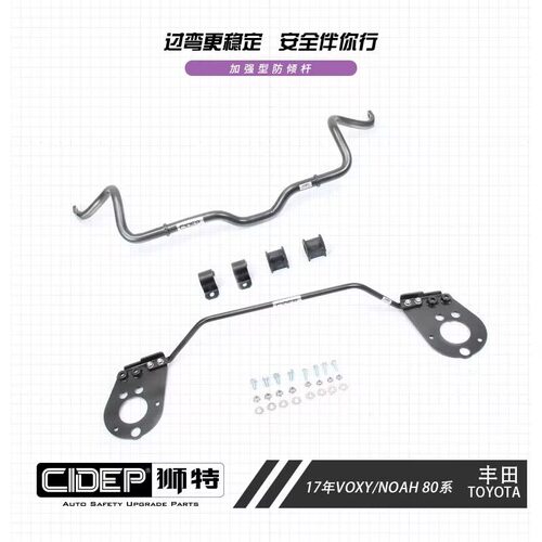 CIDEP狮特适用诺亚VOXY NOAH 80 85系阻尼前顶吧平衡杆拉杆防倾杆 - 图0