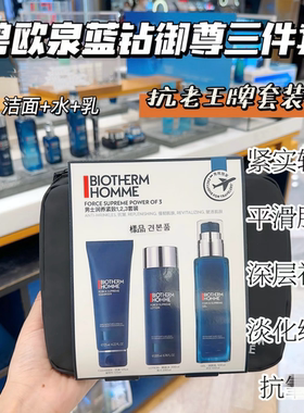 包邮 法国产 BIOTHERM 碧欧泉男士蓝钻护肤套装 水乳洁面 送男友