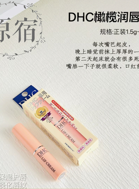 包邮 日本产 DHC橄榄护唇膏 1.5G 润唇滋润减少唇纹修护