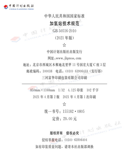 正版现货 GB50516-2010加氢站技术规范(2021年版） - 图1
