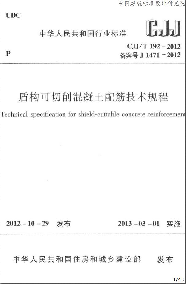 CJJ/T192-2012 盾构可切削混凝土配筋技术规程 - 图0