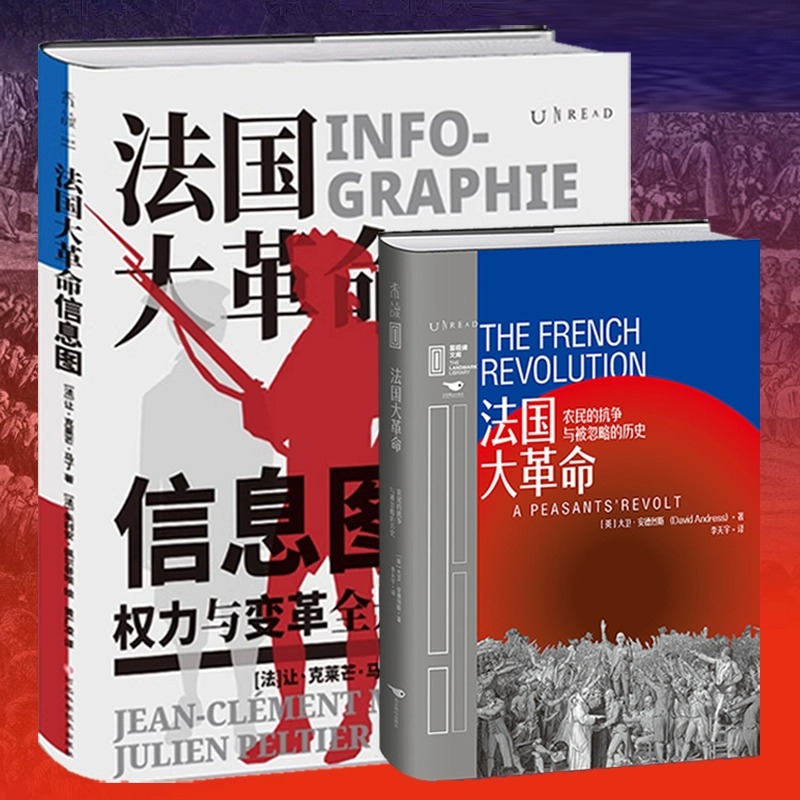 现货 书 法国大革命信息图+法国大革命：拿破仑前传权力与变革全景图谱解构西方的历史、制度与观念数据可视化。