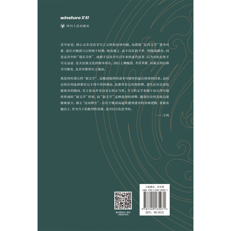 现货 书 壹卷YeBook 世运推移与文章兴替：中国近代文学论集（增订本）王风著 看转型大时代中的前代滞留者 四川人民出版社 - 图2