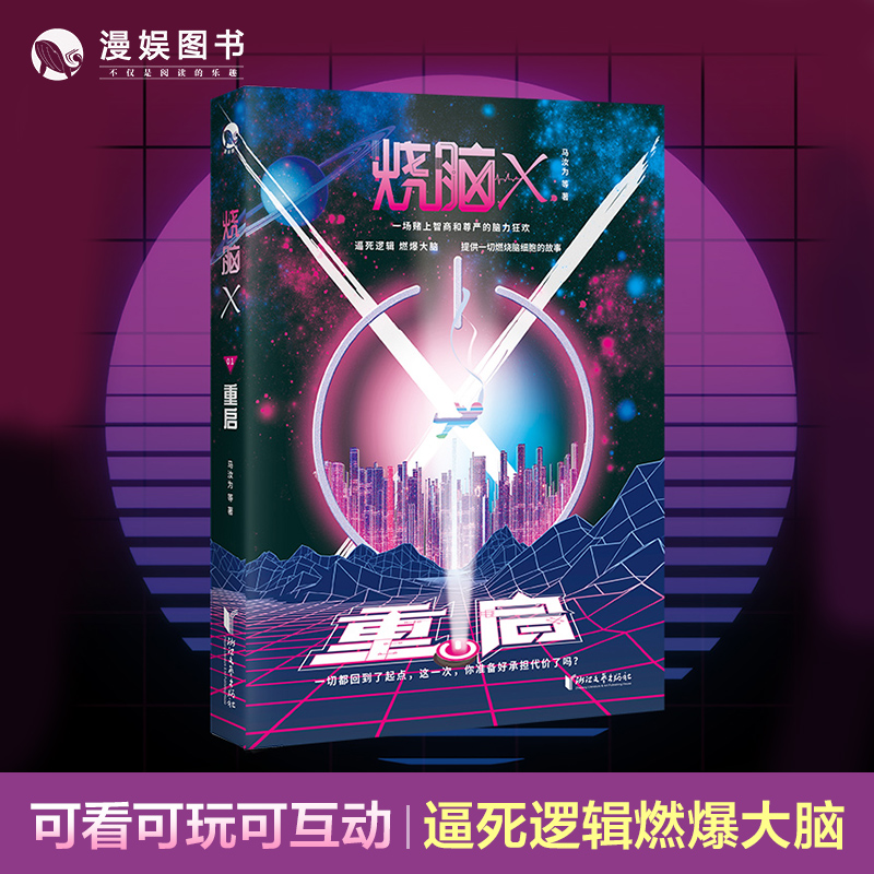 【任选】烧脑X系列第三季全套 01重启/02全员失联/03天才基本法/04别对我说谎/05窥探 烧脑脑洞W系列侦探悬疑推理科幻短篇故事小说 - 图2