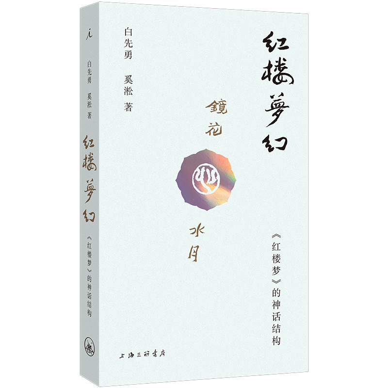 现货 书 理想国红楼梦三册 插图袖珍本 白先勇细说红楼梦,的神话结构,程乙本校注版  理想国 - 图1