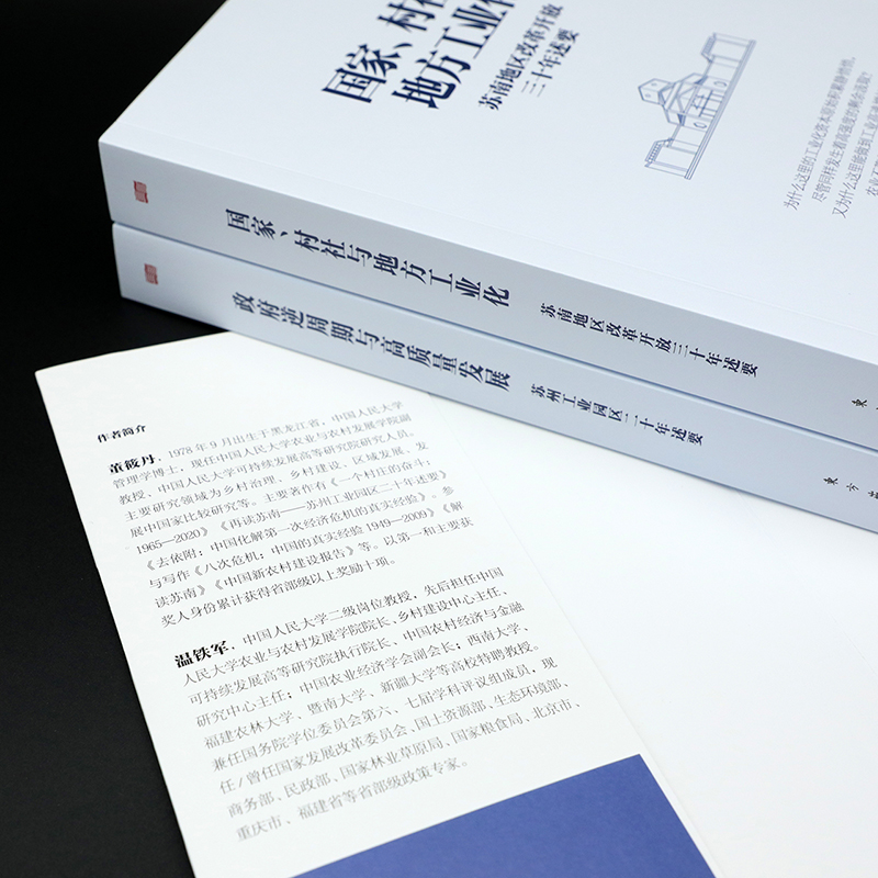 现货 书 长读苏南 董筱丹温铁军教授团队深度解读、通过苏南区域经济的发展脉络读懂中国发展的真实经验！人民东方出版社