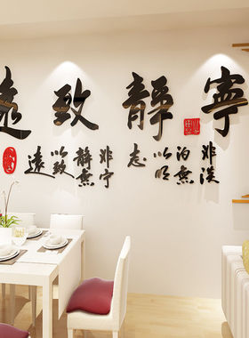 宁静致远3d立体墙贴纸客厅书房公司办公室背景墙装饰励志书法字画
