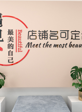 美容院服装店背景墙装饰贴纸美甲美发大厅店铺名网红创意设计墙贴