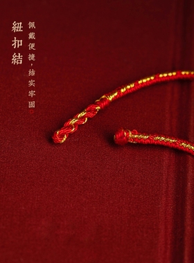 十全十美手工编绳本命年红绳