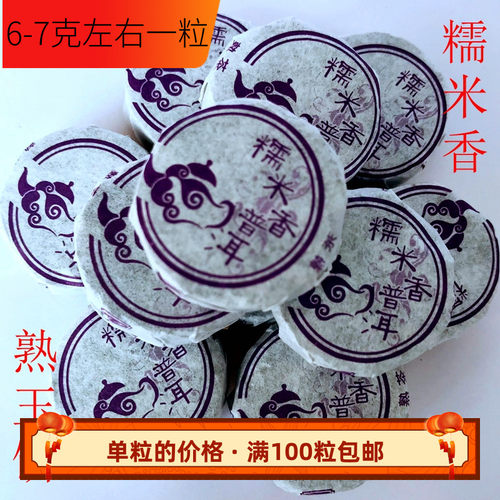 普洱茗康糯米香熟茶浓香型紧压茶5至7克粒熟茶玉饼满100个包邮 - 图2