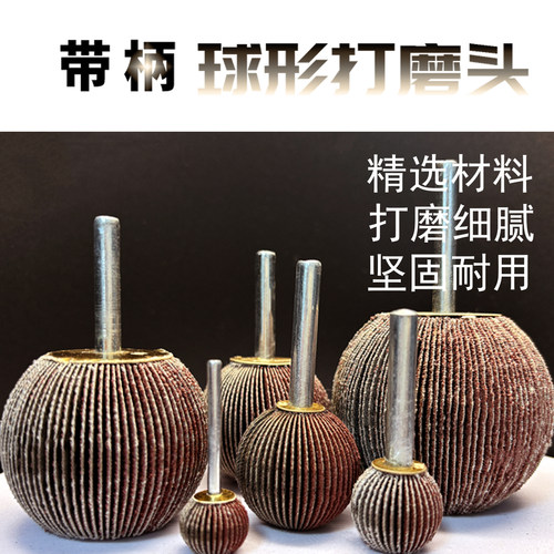 带柄叶轮球形打磨头电动打磨头打磨抛光轮不锈钢砂砂布打磨头 - 图1