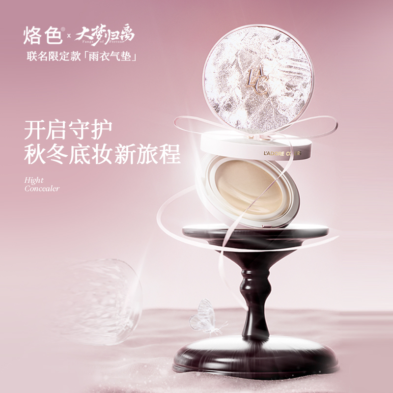 烙色大梦归离联名款雨衣持妆气垫粉霜防水不脱妆粉底液