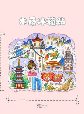 苏州寒山寺苏博狮子林景区卡通文创木质冰箱贴定制旅游纪念品