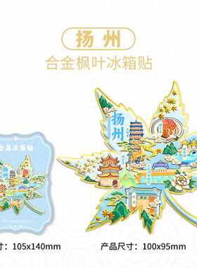 新款国风枫叶集合城市冰箱贴南京烟台昆明文创磁贴旅游打卡纪念品