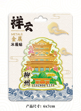 广西柳州窑埠古镇木质冰箱贴定制