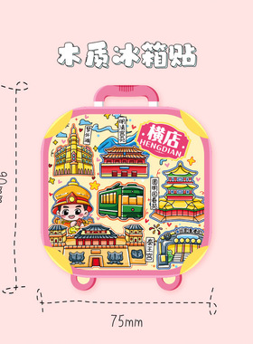 义乌横店秦王宫木质冰箱贴