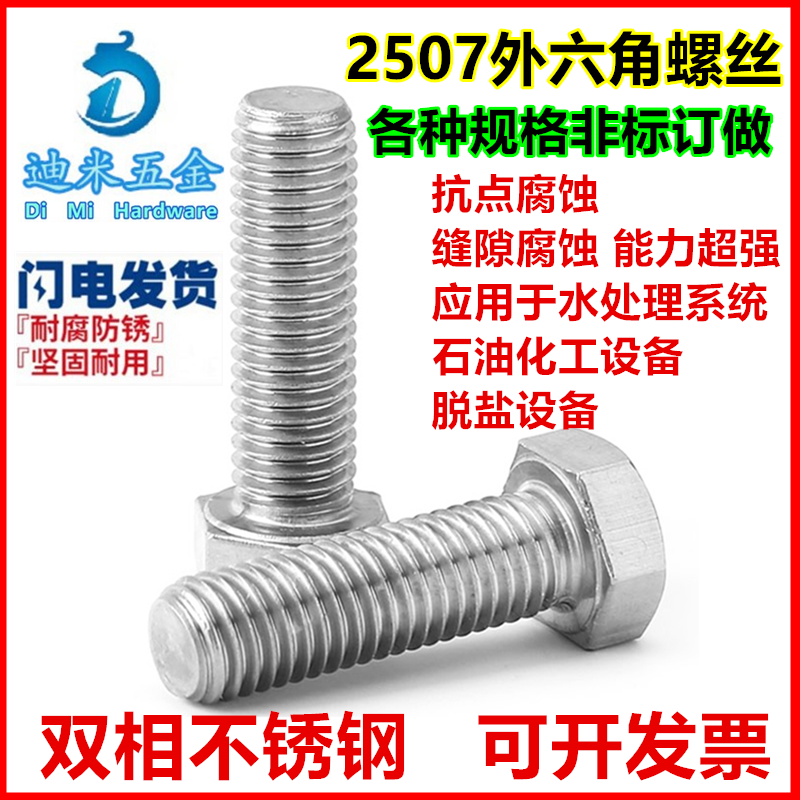 供应双相不锈钢2507外六角螺丝S32750六角螺栓M6M8M10M12M14M16 - 图1