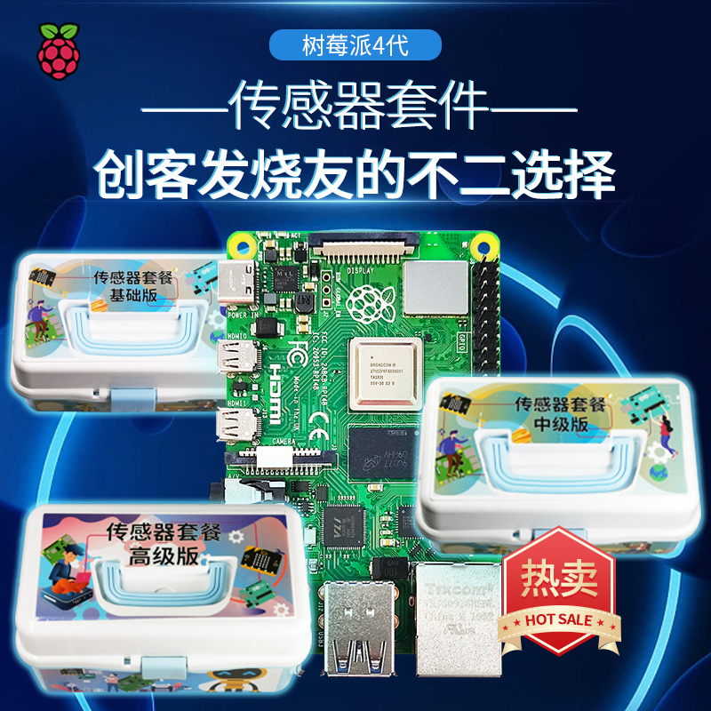 树莓派4B开发板3B+创客学习入门开源套件Raspberry Pi4 8GB传感器