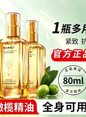 仁和匠心舒纹橄榄按摩精华油