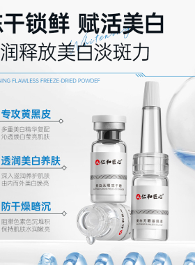 仁和匠心美白无暇冻干粉套盒