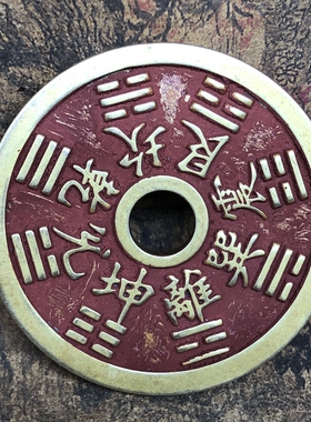 山鬼八卦文玩铜钱币