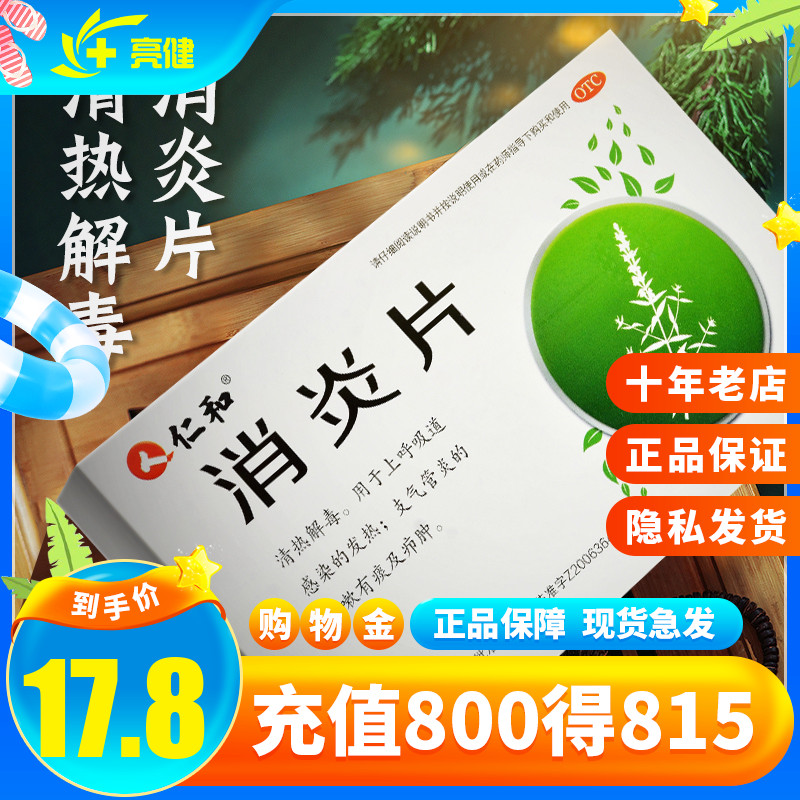 仁和  消炎片 36片清热解毒 上呼吸道病毒感染支气管炎乡亲大药房