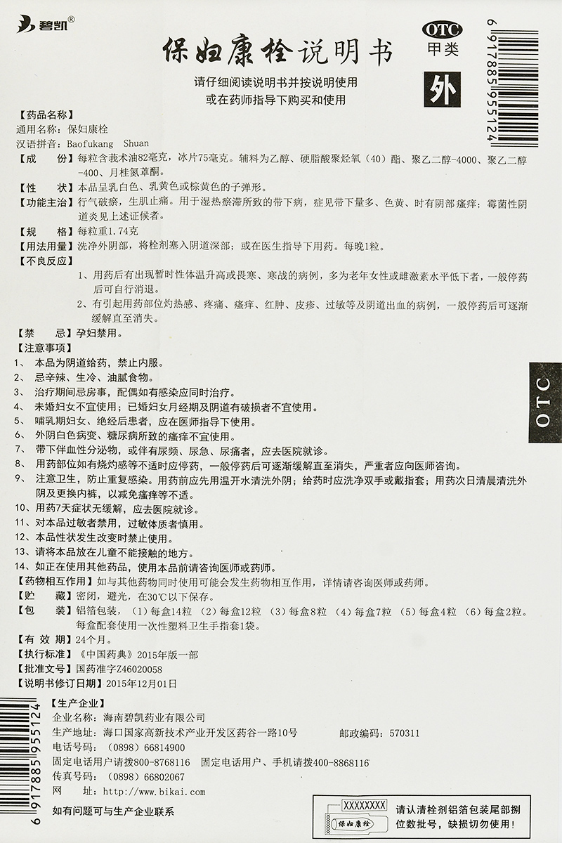 碧凯保妇康栓8粒带下白带异常阴道瘙痒霉菌性阴道炎乡亲-图1