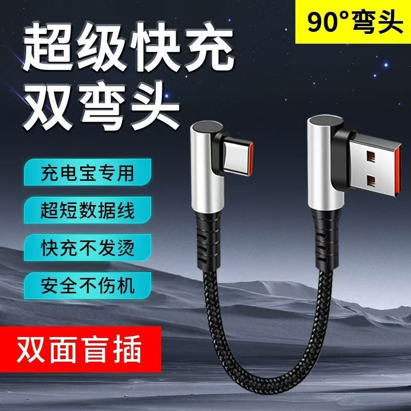 双弯头typec数据线充电宝短线快充车载carplay适用苹果16华为小米OPPO吃鸡tpyec电竞topc游戏c口短0.3米0.25m