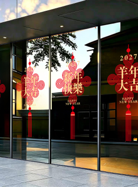 2027羊年新年玻璃门静电贴橱窗