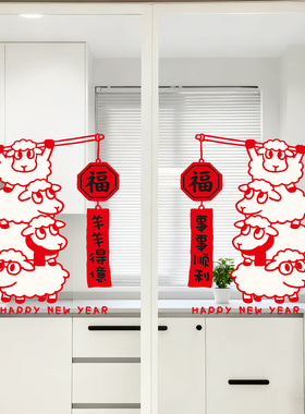 2027羊年卡通静电窗花对联贴