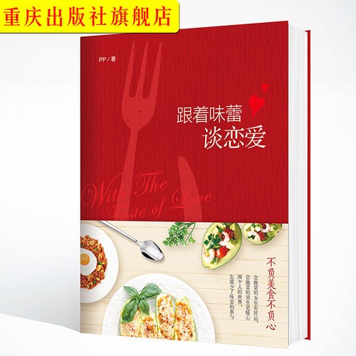 《跟着味蕾谈恋爱》温情美食书不负美食不负心让我们好好吃饭好好爱菜谱时尚生活  美食 图书 美食专栏作家 - 图0