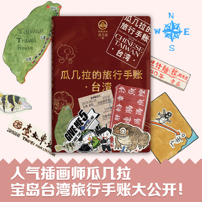 现货《瓜几拉的旅行手帐 台湾》拼贴材料包动手DIY封面人气插画师瓜几拉宝岛台湾旅行手账大公开艺术绘本手账旅行爱好者扫把绘本 - 图3