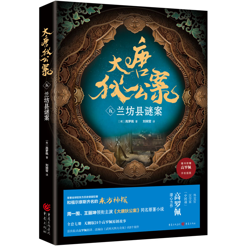 大唐狄公案五兰坊县谜案附赠手绘插图及地图周一围、王丽坤主演《大唐狄公案》同名原著小说豆瓣9分电视剧《神探狄仁杰》灵感来源-图0