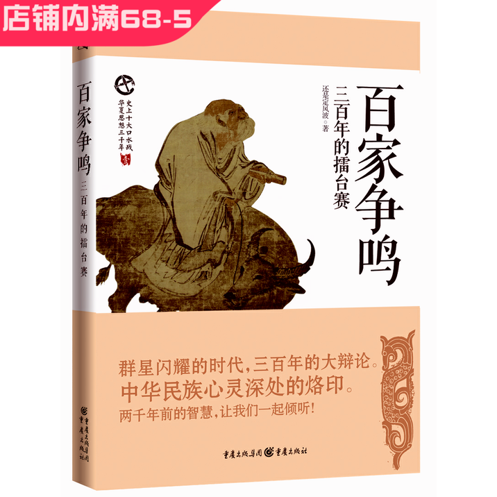 【正版】《百家争鸣》春秋战国擂台赛史上十大口水战一本书读懂诸子百家语言趣味堪比当年明月，思想深刻直追易中天-图0