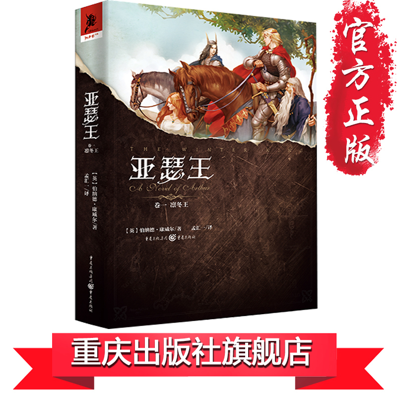 【官方正版】亚瑟王1凛冬王独角兽书系《孤国春秋》原作者扛鼎大作历史为起点亚瑟王的开国史诗亚瑟王之死奇幻史诗小说外国小说书